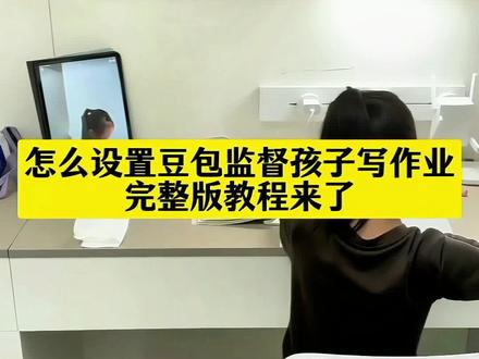 豆包监督孩子写作业怎么设置?完整版教程来了! #豆包监督孩子写作业 #豆包App #豆包ai #豆包监督写作业 #这次辅导作业定有高人指点
豆包监督孩子写作业教程 豆包监督写作业怎么设置 豆包监督写作业视频教程 豆包监督孩子写作业口令 豆包监督孩子写作业 豆包监督孩子写作业一会就没反馈了 豆包监督孩子写作业视频 豆包监督孩子写作业搞笑 豆包监督孩子写作业怎么操作 豆包监督孩子写作业会自动退出 豆包监督孩子姿势 豆包监督孩子 豆包监督孩子吃饭 豆包辅导作业 豆包听写单词怎么操作 豆包监督作业 豆包
豆包监督写作业怎么设置,豆包监督孩子写作业,豆包监督写作业怎么视频就不说话,豆包监督孩子写作业口令,豆包监督写作业,豆包监督写作业功能在哪,豆包监督写作业怎么自动挂断,豆包怎么监督孩子写作业,豆包监督写作业的功能怎么开启?,豆包监督写作业视频,豆包监督孩子写作业怎么弄,豆包小程序入口,豆包监督孩子写作业会自动退出,豆包辅导作业,豆包视频通话,豆包监督孩子写作业文案,豆包怎么监督孩子写作业,豆包监督孩子姿势教程,豆包可以监督孩子坐姿并提醒吗,豆包监督孩子姿势指令,豆包实时看孩子写作业,豆包考孩子听写,豆包教孩子识字