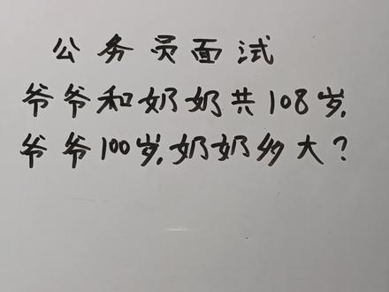 公务员面试题:爷爷和奶奶共108岁,爷爷100岁,奶奶多大?#公务员考试