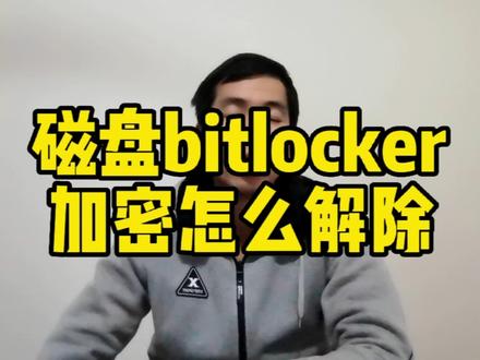 磁盘bitlocker加密怎么解除