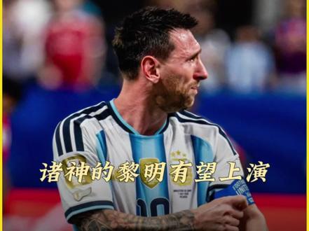 39岁梅西决赛失利后想退,阿根廷却不让他走! 足协续约主帅至2031年,队友球迷齐声挽留——谁都明白,没有梅西的阿根廷队,灵魂就空了。C罗虽已官宣2026是最后一届世界杯,但2030年世界杯由葡萄牙联合举办,41岁的他至今未退国家队。若43岁梅西与45岁C罗同时站在百年世界杯的赛场上,那将是足球史上最动人的“诸神黄昏”#阿根廷足协挽留梅西 #梅西 #随时随地实况开踢 #实况足球手游 #易球成名计划