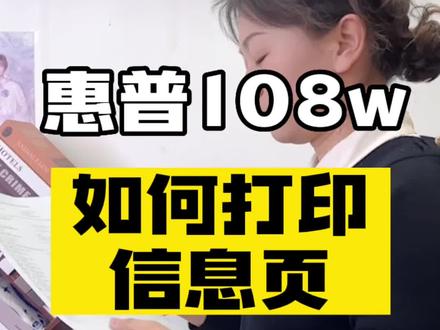 #上热门 #惠普108w打印机 #激光打印机操作 惠普108w如何打印信息页