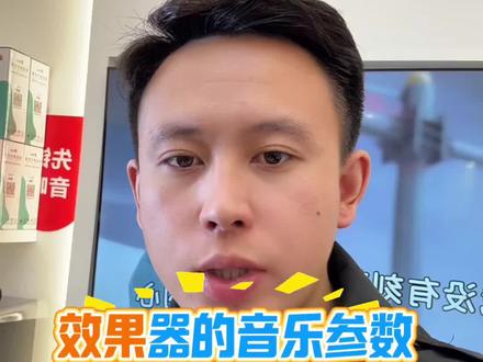 效果期的音乐参数怎么调?高低切怎么做?#效果器调试 #音响设备 #ktv音响套装