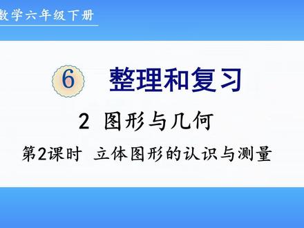 人教版数学六年级下册 第六单元 2.2、立体图形的认识与测量 #小升初数学 #下册 #小学数学 #每日一题