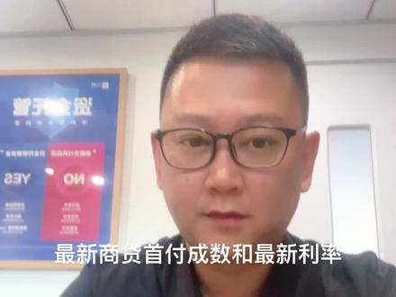 最新贷款成数和利率#大连房产 #抖音房产 #真实信息 #主打的就是一个真实 #房产知识