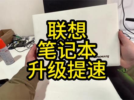 联想笔记本升级提速#电脑卡顿 #电脑升级 #电脑提速