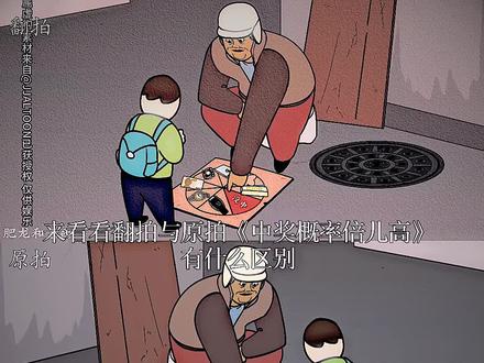 来看看翻拍与原拍《中奖概率倍儿高》有什么区别 #中奖概率倍儿高 #音乐 #热 #二创