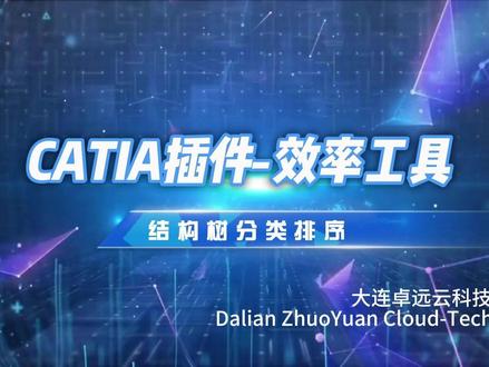 CATIA 设计师狂喜!这个插件直接封神🔥 还在为结构树混乱抓狂?
还在手动拖拽零件排序累到崩溃?
这款CATIA 二次开发插件,专治结构树杂乱难题!
✅ 核心功能:结构树分类排序
操作简单易上手,三大子功能直击痛点👇
1.分类管理
按需自定义分类规则,一键存储类别信息
后续排序直接调用,不用反复设置
2.分类排序
按预设类别自动归类零件、组件
同类别内按要求排序,不同类别按顺序排布
整棵结构树瞬间条理清晰
3.多选移动
支持批量微调特殊零件位置
满足个性化排序需求,细节把控更到位
甲方要求变了?零件名称改了?
结构树乱成麻也不怕!
用它一键梳理,效率翻倍的同时
结构树整洁度直接拉满,交付更显专业!
#catia #catia二次开发 #机械设计 #白车身焊装生产线 #工程师神器