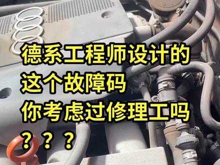 #汽车保养与维修 #大众 #奥迪 P1297换阀不好怎么办。