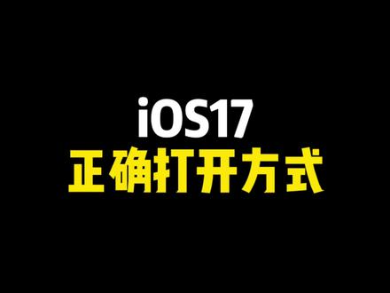 两天的深度使用体验,总结出iOS17这些最实用且好用的功能#ios17 #iphone使用技巧 #iphone #ios技能