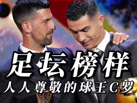 人民的球王C罗又获奖了!在2025年环球足球奖颁奖礼上,德约科维奇亲口表示希望C罗与自己同时达成职业里程碑——C罗完成生涯1000球,而他实现第25座大满贯冠军的突破 #C罗当选环足奖年度最佳中东球员##C罗为德约颁奖##德约科维奇希望C罗达成1000球##真实生活分享官