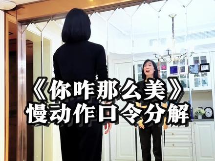 《你咋那么美》慢动作口令分解#一步一步教会你跳舞 #简单易学 #最潮广场舞 #一学就会系列 #你咋那么美 @抖音创作小助手 @DOU+小助手 @抖音小助手