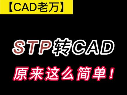 CAD中导入STP格式文件看完这个视频就会了!#cad教程 #CAD #cad画图 #机械设计 #3d建模 #cad制图初学入门 #非标自动化 @抖音小助手 @企业经营助推官 @企业号小助手 @电商小助手
