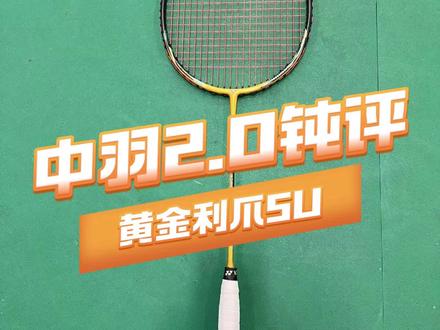 中羽2.0钝评系列之黄金利爪5U! 5U的黄金利爪是不是5.6MM中杆的版本答案?#黄金利爪 #Victor #羽毛球拍测评