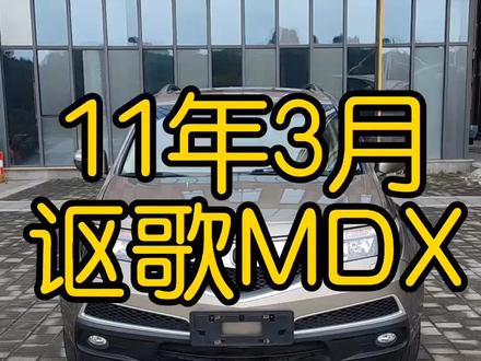 小明出品,11年3月讴歌MDX#二手车 #抖音汽车 #讴歌mdx #越野车 #本田
