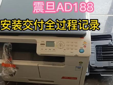 震旦AD188新机交货,安装调试全过程记录,学会装机不求人。 #复印机维修 #打印机维修