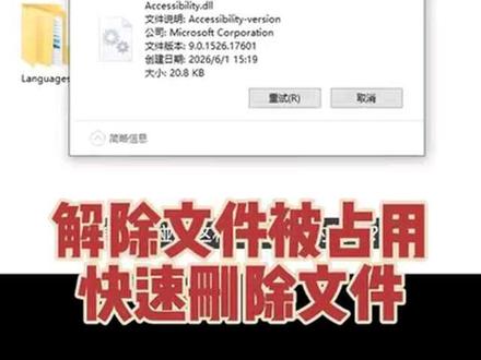 文件被占用?无法删除?简单几步解除文件被占用的情况。 #电脑小技巧 #电脑技巧 #电脑知识 #文件被占用 #删除文件