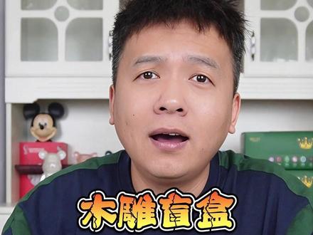 9.9元的木雕盲盒,手工费都不够? #盲盒 #开箱