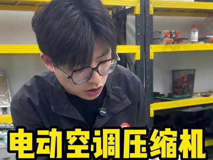 电动空调压缩机常见故障解析#电动空调压缩机 #汽车维修 #新能源汽车维修
