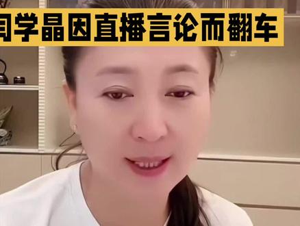 闫学晶因直播哭穷而翻车 闫学晶直播哭穷惹众怒,其代言品牌遭网友抵制。#闫学晶 #闫学晶直播哭穷