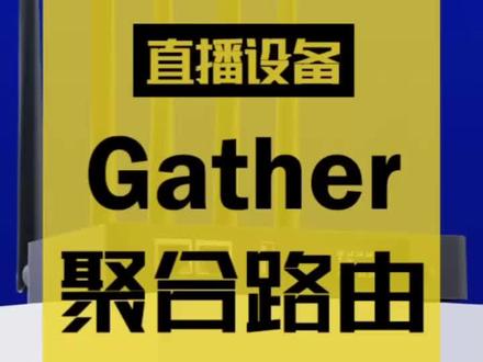 性价比聚合路由推荐 Gather #聚合路由器