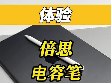 来体验一下这根电容笔#知识先锋计划 #倍思
