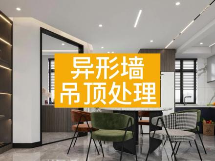 ✨【异形墙吊顶处理】✨
吊顶设计系列教程来啦~本期视频为大家详细介绍如何处理异形墙吊顶!
一分钟学会异形墙吊顶处理,快来学习吧!👀
#酷家乐 #吊顶