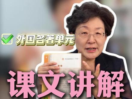 六下第二单元课文讲解 #小学语文 #六年级 #六下 #家长必读 #学霸秘籍