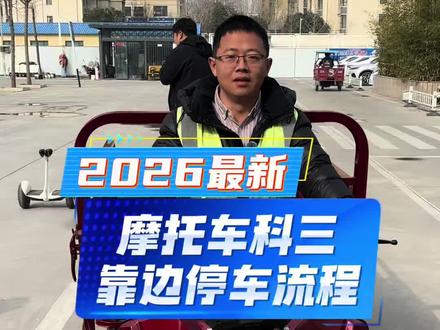 #摩托车驾照 #郑州摩托车驾照 #摩托车 #摩托车驾照考试 #增驾 摩托车科三靠边流程