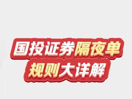国投证券隔夜委托挂单详解 #金融小知识 #a股