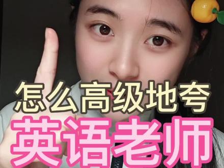 英语老师无法拒绝的夸夸诗❗快发给Ta看叭~ #夸夸 #英语老师 #嘉橘同学 #诗词 #朗诵 @抖音小助手 @抖音作者助手 @抖音精选小助手