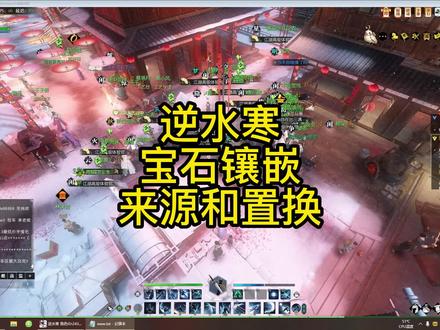 逆水寒宝石镶嵌,宝石来源和置换。#逆水寒ol #逆水寒魔兽老兵服