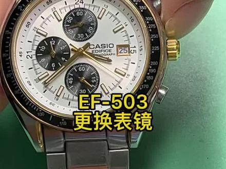 #卡西欧 EF-503#更换表镜#卡西欧维修#修表#手表维修#卡西欧商务系列