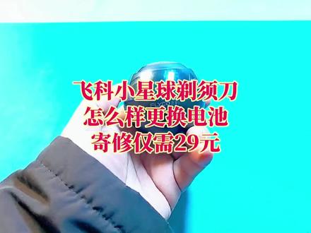 飞科FS201小星球剃须刀不会更换电池怎么办?可以寄修仅29 飞科FS201小星球剃须刀不会更换电池怎么办?可以寄修仅29元,还包寄修