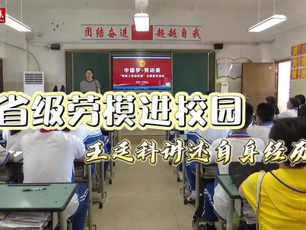 省级劳模进校园,王廷科讲述自身经历。 #赤水总工会 #劳模工匠