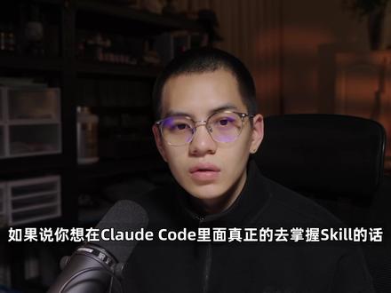 Claude code 小白skill 的使用和创建 这期视频手把手教你掌握 Claude Code 的核心玩法——自定义 Skill 及其底层逻辑。
从 Skill 的工作原理、3种精准触发方式,到如何安装 GitHub 上的开源 Skill,最后演示如何用官方的 Skill Creator 打造专属你自己的skill。
#Claudecode #skill #Claude #AI #AI编程