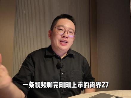 入门版才是真香!尚界Z7版本+选装保姆级指南 #尚界Z7 #尚界 #尚界Z7T