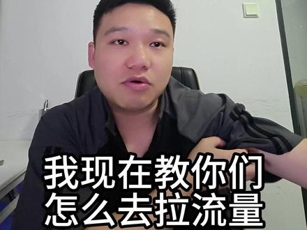 #主播复盘
怎么把流量拉起来?
#真实生活分享计划