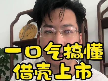 认真听完,你也是金融砖家#借壳上市 #资本市场