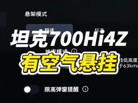 坦克700hi4-Z是有带空气悬挂的版本的放心吧各位准车主#坦克700hi4z #麒麟云中现青云直上时