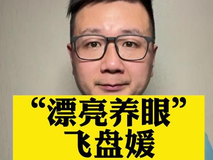 漂亮养眼,“飞盘媛”火爆、变味的背后,大众在不满啥?