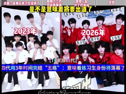 人生是需要不断向前走的,练习生涯的落幕也意味着开启人生新篇章 #TF家族四代