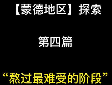 原神·新手攻略【蒙德地区探索】第四篇“熬过最难受的阶段”,视频内容:1、尽一切可以做可以拿冒险阅历的任务和探索共12件事,2、可完成第七篇神瞳攻略后神像可升至8级,3、最终冒险等级达到18级 #原神 #原神攻略 #原神新手攻略 #流风眷堇庭 #蒙德