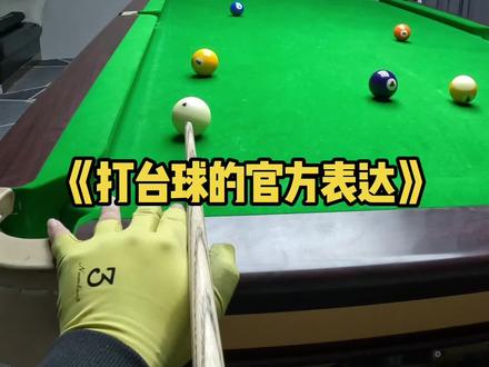 打台球的最高境界#打台球 #表达