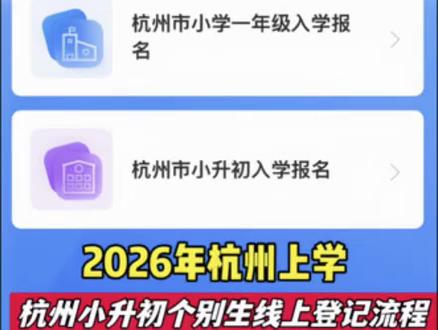 杭州个别生线上登记开始啦❗️详细地教大家线上登记流程,有需要的家长点赞收藏#杭州上学 #外地人在杭州上学 #杭州初中 #杭州小升初 #杭州小升初报名