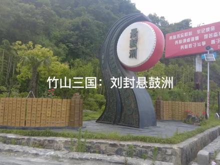 竹山三国:刘封悬鼓洲#竹山博物馆 #孟达 #上庸 #申耽