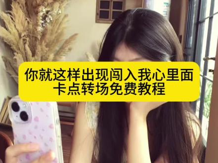 你就这样出现闯入我心里面卡点转场视频教程#你就这样出现闯入我心里面 #你就这样出现闯入我心里面特效 #你就这样出现闯入我心里面模版 #你就这样出现闯入我心里面卡点 #剪映 你就这样出现闯入我心里面剪辑 你就这样出现闯入我心里面转场 你就这样出现闯入我心里面怎么做 你就这样出现闯入我心里面dj 你就这样出现闯入我心里面原版 你就这样出现闯入我心里面教程