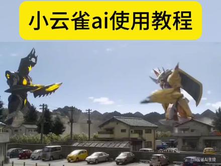 小云雀ai使用教程 战斗暴龙兽ai 战斗暴龙兽ai格斗 数码宝贝战斗暴龙兽打架ai 小云雀AI生成器 战斗暴龙兽打架ai #小云雀ai生成视频 #数码宝贝 #小云雀AI #小云雀爆款马上成片 #小云雀seedance