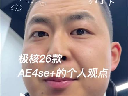 不知道传的120电流是标配还是软解。 SE+的定位务实派。车是好车,但是我还是想等等看后面多精彩。#极核电动 #极核AE4 #极核AE4se #极核26款AE4 #电摩