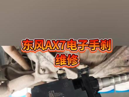 东风AX7电子手刹模块故障维修,完美解决,昆明周大匠