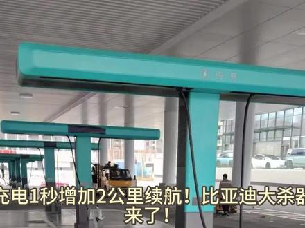 充电1秒增加2公里续航!比亚迪又掀桌了 #比亚迪 #兆瓦闪充